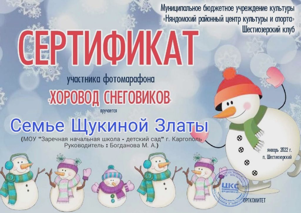Сертификат Хоровод снеговиков.jpg