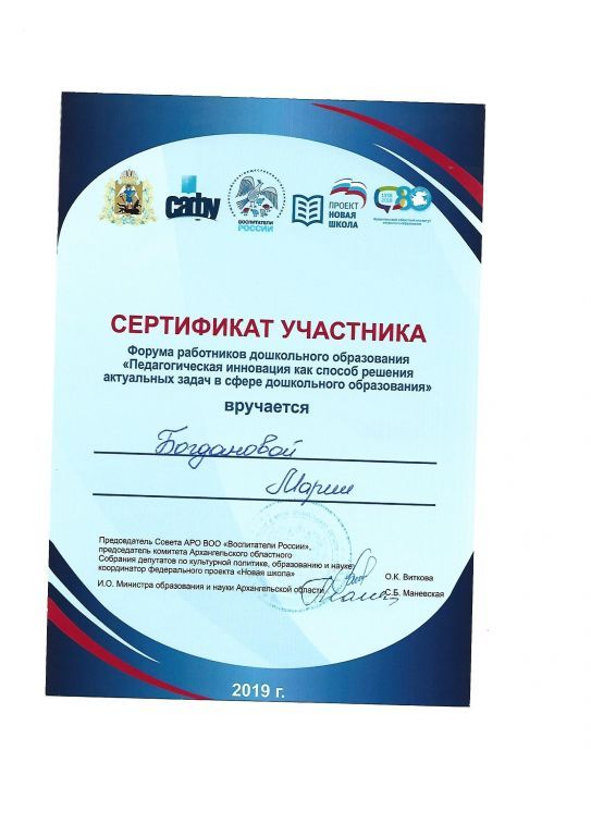 2019 Сертификат участника форума работников дошкольного образования.jpg